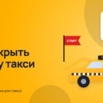 Как открыть службу такси в небольшом городе в 2026 году: пошаговый план и расчёт