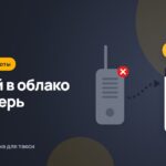 Переход с раций и старой программы на облачную: как не потерять водителей и клиентов