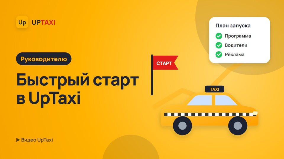Быстрый старт в UpTaxi