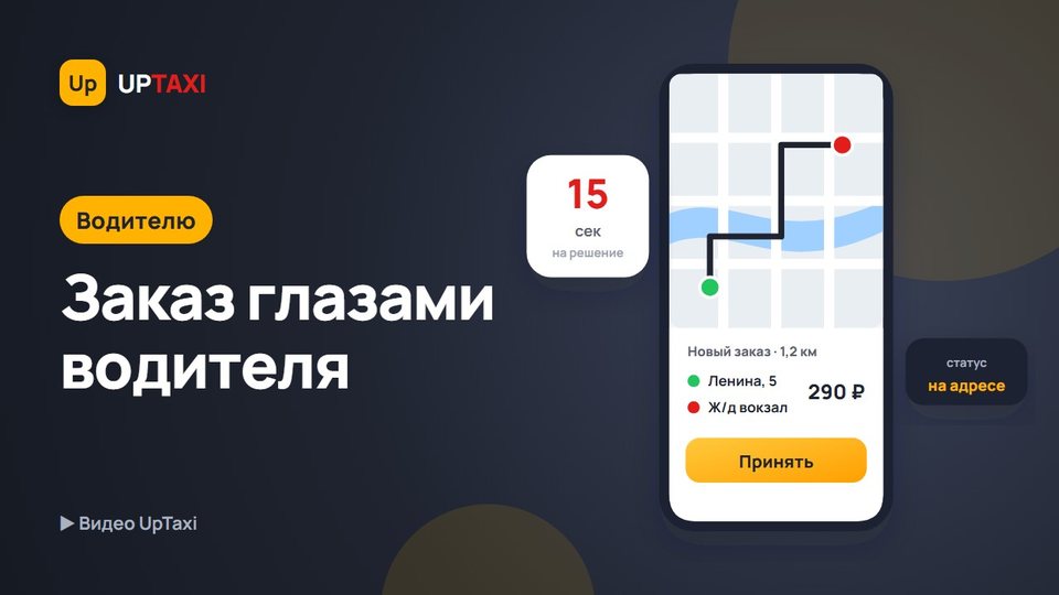 Заказ в водительском приложении